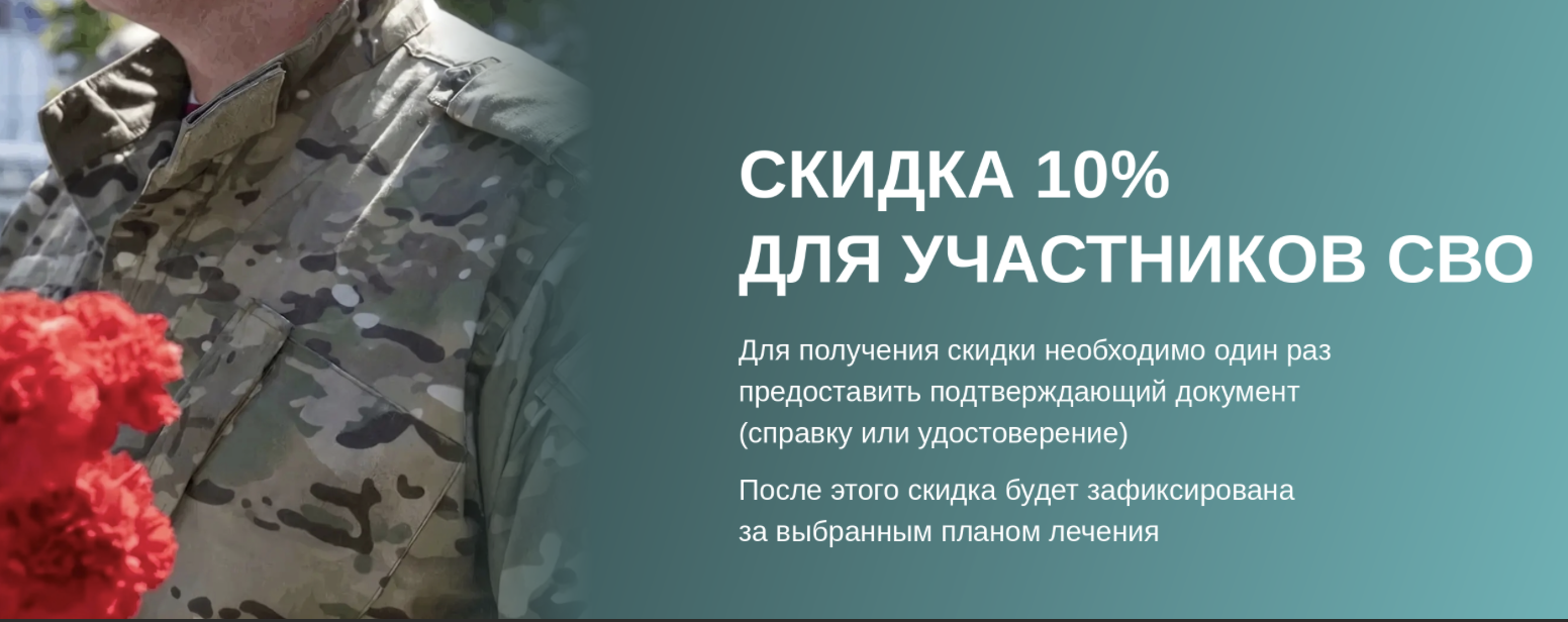 Скидка 10% для участников СВО